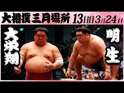 大相撲 大栄翔ー明生＜令和５年三月場所・十三日目＞SUMO