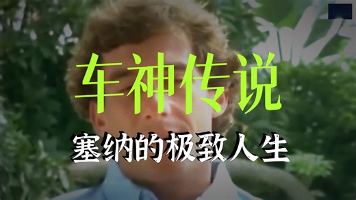 【中英双语】埃尔顿-塞纳：车王之王究竟有多出色？
