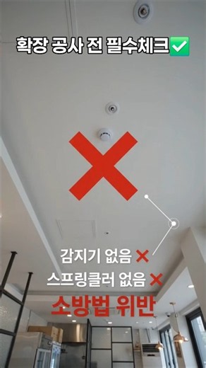 확장 공사 전 필수 체크! 소방 시설 추가의 진실