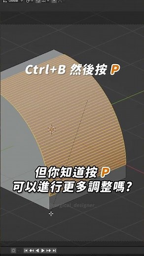 ❒ Blender 入門│Ctrl+B + "P" 倒角