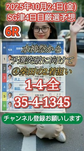 2025年10月24日(金)☆ボートレース津SG4日目#競艇#予想#ボートレース#shorts