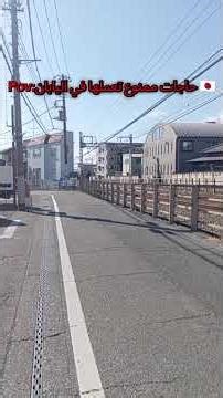 ردو بالكم تعملو الحاجات هاذم في اليابان 🇯🇵🇯🇵