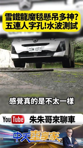 雪鐵龍 C5 AIRCROSS 實測PHC魔毯液壓懸吊 五連人字孔水杯實驗 它跟氣壓電子懸吊差在哪【#朱朱哥來聊車】@中天車享家CtiCar #抖音 #shorts
