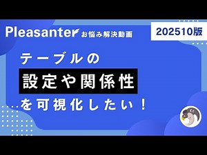 Pleasanter Site Visualizerでテーブルの構造を可視化したい