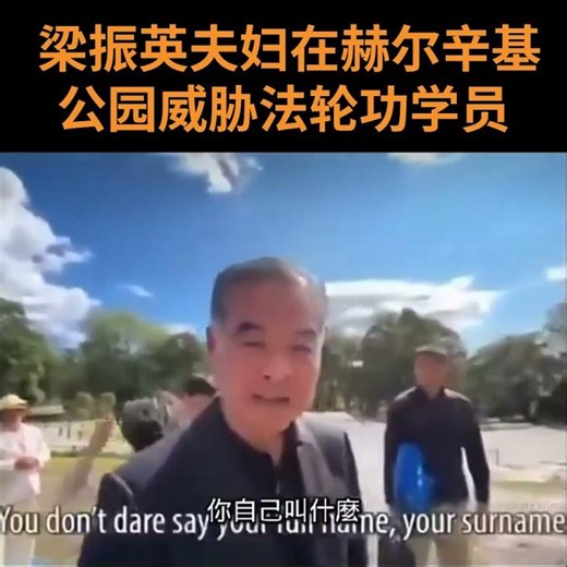 梁振英夫妇在芬兰赫尔辛基公园威胁法轮功学员
