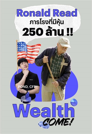 Ronald Read ภารโรงที่มีหุ้นในพอร์ตกว่า 250 ล้าน !! #wealthcome #การเงิน101 #หุ้นอเมริกา #ลงทุน