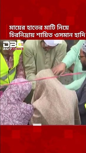 মায়ের হাতের মাটি নিয়ে চিরনিদ্রায় শায়িত ওসমান হাদি | DBC NEWS