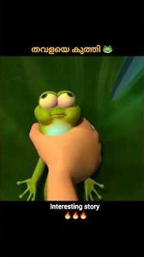 തവളയെ കുത്തി 🐸 #shorts #short #shortfeed #shortvideos #viral #reels #youtubeshorts