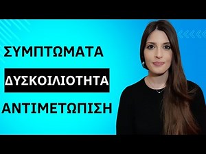 Δυσκοιλιότητα: Συμπτώματα και τρόποι αντιμετώπισης| Άννα Γκιόκα