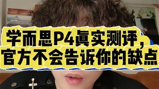 学而思P4真实测评，官方不会告诉你的缺点！ 为什么官方说P4性价比最高，测评博主却不推荐.....