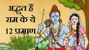 भगवान राम के संबंध में 12 रोचक तथ्‍य, आप भी जानिए इस रहस्य को | 12 Interesting Facts about Ram