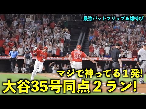 マジで神ってる！大谷翔平 35号同点2ランホームランで最強バットフリップ＆雄叫びガッツポーズ！【現地映像】エンゼルスvsヤンキース第１戦7/18