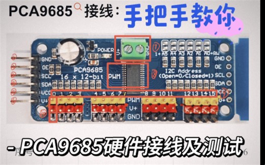 PCA9685 与STM32硬件连接讲解，排除硬件接线问题，把时间投入软件上解决问题