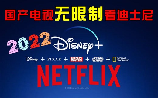 国内怎么看disney+ plus 国产电视解锁迪士尼 同样可以解锁奈非 安卓设备通用方法 HBO hulu Netflix 全球流媒体平台 全解锁
