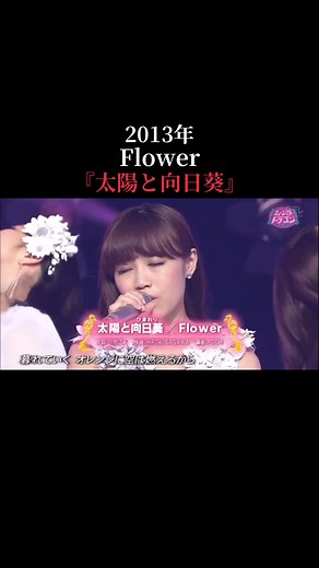 懐かしい曲「太陽と向日葵」Flowerの魅力