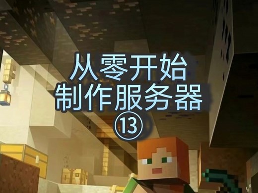 【Part13】运用ViaVersion插件实现跨版本游玩