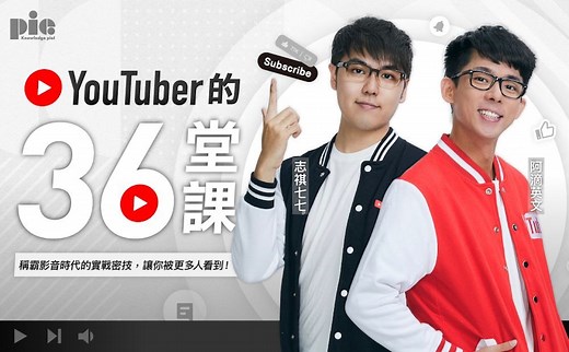 YouTuber 的 36 堂課：讓你被更多人看到 - 線上教學課程 - Hahow 好學校
