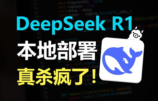 【DeepSeek本地免费部署教程】10分钟教会你DeepSeek本地免费部署，丝滑不卡顿，保姆级教程，