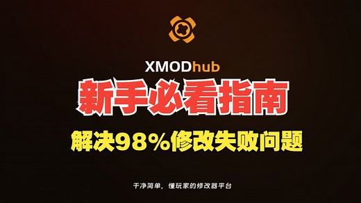 【XMOD】辅助工具 新手使用必看指南，可解决98%激活失败等问题！
