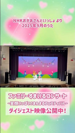 ファミリーすまいるコンサート2026夏 ダイジェスト映像公開中！#親子向け # おかあさんといっしょ #おかいつ #ファミリーコンサート