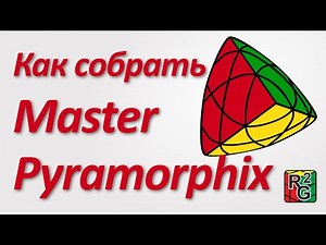 Простой способ сборки Master Pyramorphix (новая версия)