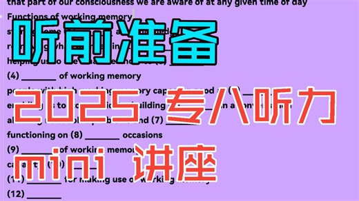 2025专八听力|Mini-Lecture听前准备
