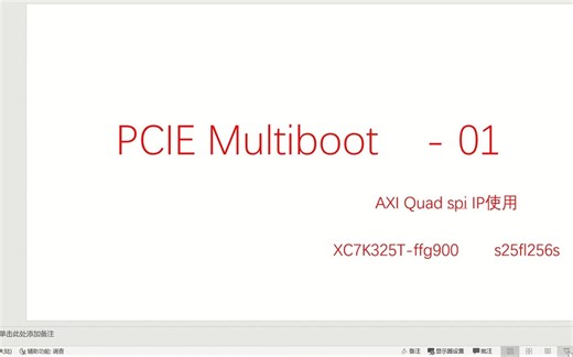 PCIE Multiboot (AXI Quad spi FPGA远程更新) -- 01