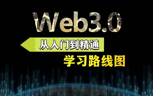 Web3.0从入门到精通学习路线图 - 初学者自学指南完全教程。
