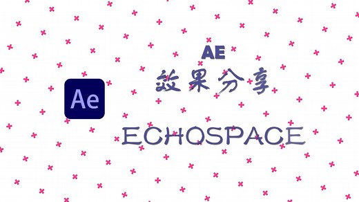 【ae教程】Echospace、纵深效果如此简单！