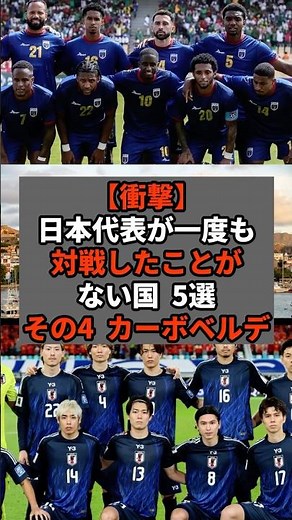 【衝撃】日本代表が一度も対戦したことがない国5選その4 カーボベルデ #shorts #soccer #サッカー#スポーツ