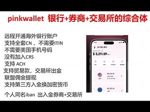pinkwallet, 银行+券商+交易所的综合体，无需复杂资料，远程开通 美元 欧元 英镑 银行账户, 无需美国手机号，itin 远程开出 美国本土银行账户，支持 ACH ，可以同名出入金嘉信盈透
