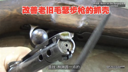 改善老旧毛瑟步枪的抓壳稳定性