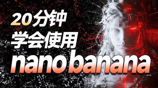 【Nano Banana教程】Nano Banana全网最全教程！20种玩法+6种免费白嫖方案！实用技巧+实操案例教程！！！全程干货无废话！！