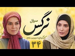 Narges E 34 | سریال نرگس - قسمت ۳۴