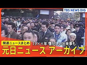 【元日アーカイブ】1980年・1985年・1990年・1995年の元日ニュース（元日ニュースループ）