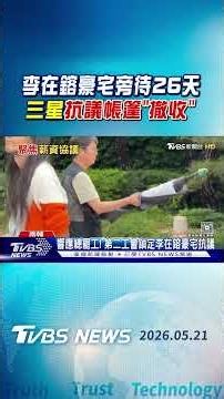 股價漲太好了! 李在鎔豪宅旁待26天 三星抗議帳篷「撤收」｜TVBS新聞 ‪@TVBSNEWS01‬