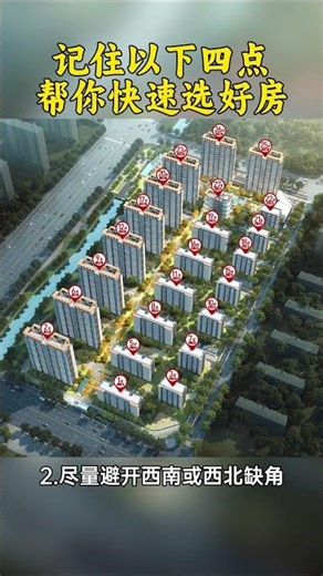 只要4招选到好房！ #homedecor #家居風水宜忌 #易经 #十二属相#fengshui #运势