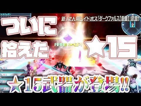 【PSO2】初めて拾った★15武器鑑定！今までとはエフェクトもアイコンも大幅な変化！