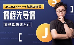 课程前瞻-JavaScript基础训练营
