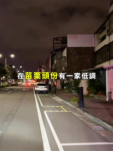 在苗栗頭份有一家低調 但好吃到我一定要告訴你的📢 神級餐酒館🍽️ 上桌有一個驚喜小提袋🎁 打開來原來是手作麵包包 🥖 接著前菜就直上 低溫烹調安格斯黑牛沙拉🥗 龜山島胭脂蝦沙拉(二擇一） 沒想到熱前菜更是驚艷全場😲 煎至骨肉分離法式油封鴨腿🦆 肉嫩多汁的炙烤和牛橫隔膜（二擇一） 前菜這麼強正常嗎💯 主食這道章魚腳墨魚汁燉飯🐙 真的是我此生 吃過最好吃的燉飯了😋 主餐跟店家一樣看似低調🤫 實則厲害到不行！ 紐西蘭小羔羊排 軟嫩不柴淋上雪莉酒醋醬汁 真的銷魂又好吃 紐西蘭菲力牛排🥩 切面肉色真的超美 淋上松露醬汁真的超厲害🍄 最後再來個甜點就完美了🍰 =====餐點內容===== 1991 Restaurant 雙人套餐 NT$ 1980 =====店家資訊===== 📍店名：1991．Restaurant 🏠店址：苗栗縣頭份市中興路 735 號 ☎️電話：03-766-6959 ⏰營業時間： 週一、週三至週日：11:30 – 14:00, 17:30 – 21:00 週二：固定公休 ——————————————— 🏷️ 感謝店家贊助拍攝 #苗栗美食 #苗