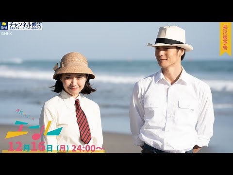 【CS初放送】『連続テレビ小説 エール』12/16（月）スタート！（長尺版）