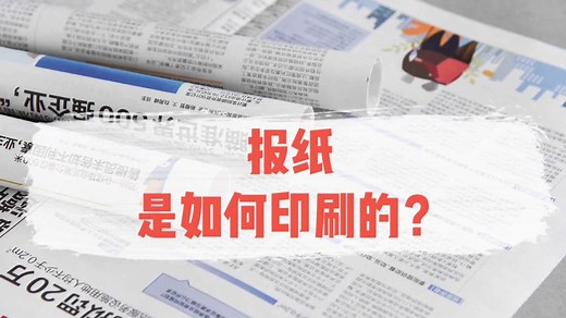 报纸是如何印刷出来的？