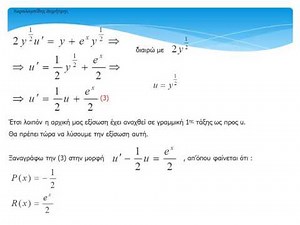 Διαφορική εξίσωση Bernoulli