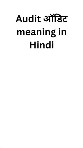 Audit meaning in hindi #meaning #english #vocabs #englishmeaning #vocabulary