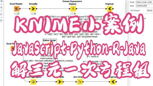 KNIME小案例-0233JavaScriptPythonRJava解三元一次方程组