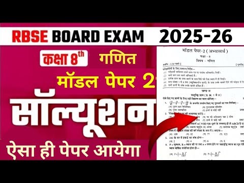 Class 8 Math Model Paper 2026 | Model Paper 2 | RBSE कक्षा- 8th गणित मॉडल पेपर हल 2026