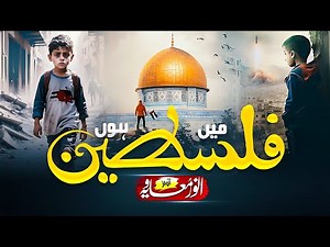 Tearfull Emotional Nasheed | Main Palestine hun | Labbaik Ya aqsa | Al aqsa Nasheed by Anwar Muaviya