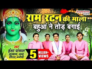 मेरे राम रटन की माला बहुआ ने तोड़ बगाई - ISHA PANCHAL || RAM RATAN KI MALA || HARYANVI BHAJAN