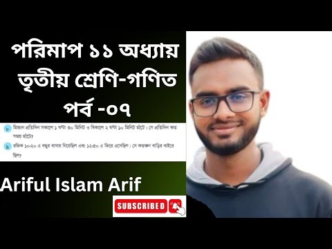 তৃতীয় শ্রেণির গণিত | অধ্যায় ১১ | পরিমাপ | অনুশীলনীর প্রশ্ন সমাধান | সম্পূর্ণ ব্যাখ্যা#education