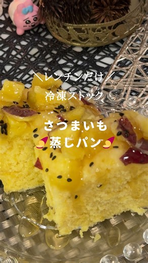 おゆは:19時半帰宅ママの冷凍おきごはん on Instagram: "🍠 アイラップで簡単！さつまいも蒸しパン 🍠 洗い物なし、レンチンだけ✨ 留守番中の子どものおやつにもぴったり🥰 ⸻ 【材料】（約4人分） ・さつまいも … 250g ・ホットケーキミックス … 200g ・牛乳 … 125g ・卵 … 1個 ・はちみつ … お好きなだけ ・黒ごま … 適量 ・サラダ油…大さじ2 ⸻ 【作り方】 ① さつまいもは洗って濡らしたままアイラップに入れ、500Wで約9分チン。 ② トッピング用に少し取り分け、残りは袋の中で棒などでつぶす。 ③ そのままの袋にホットケーキミックス・牛乳・卵・はちみつを入れて、袋の上からもみ混ぜる。 ④ トッピング用のさつまいもをのせ、黒ごまをふる。 ⑤ そのままアイラップのままレンチンしてもOK。 形を整えたい場合は耐熱皿の上などにアイラップに入れたまま移して500Wで約7分。 ⑥ 蒸しパンの上からはちみつをかけて完成🍯 ⸻ 冷凍する場合は、食べやすい大きさに切り分け、蜂蜜かけてからでも大丈夫🙆‍♀️ ラップで包んで、ジップロックに入れて保存。
